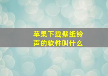 苹果下载壁纸铃声的软件叫什么