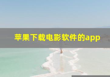 苹果下载电影软件的app