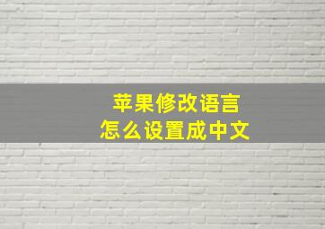 苹果修改语言怎么设置成中文