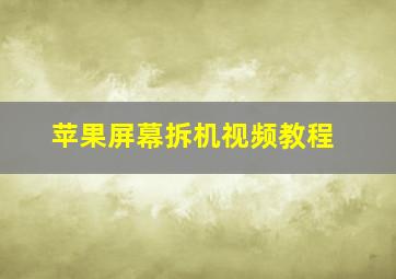 苹果屏幕拆机视频教程