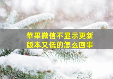 苹果微信不显示更新版本又低的怎么回事