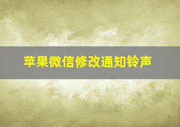 苹果微信修改通知铃声