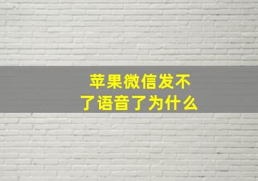 苹果微信发不了语音了为什么