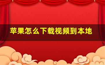 苹果怎么下载视频到本地