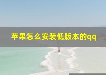 苹果怎么安装低版本的qq