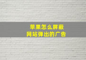 苹果怎么屏蔽网站弹出的广告