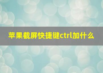 苹果截屏快捷键ctrl加什么