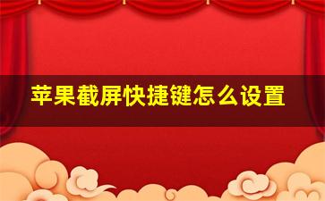 苹果截屏快捷键怎么设置