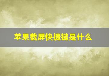 苹果截屏快捷键是什么