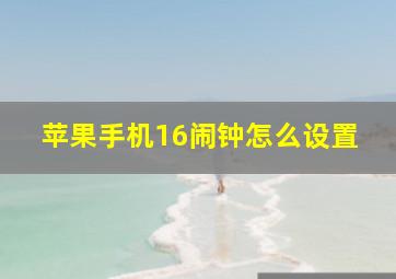 苹果手机16闹钟怎么设置