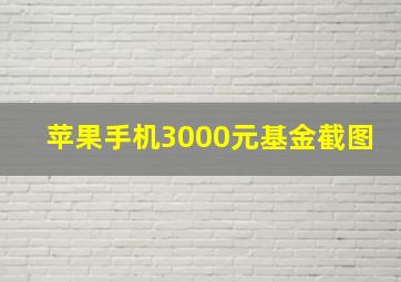 苹果手机3000元基金截图