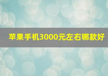 苹果手机3000元左右哪款好