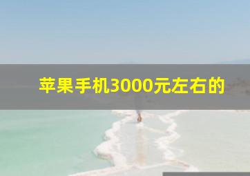 苹果手机3000元左右的