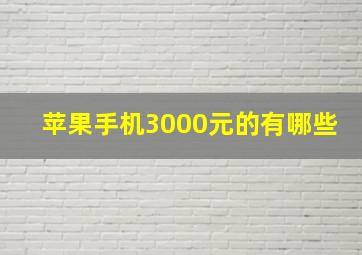 苹果手机3000元的有哪些