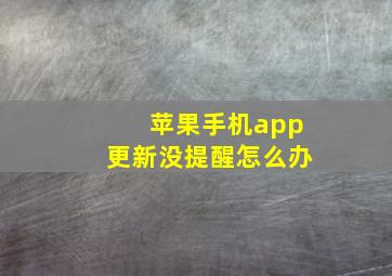 苹果手机app更新没提醒怎么办