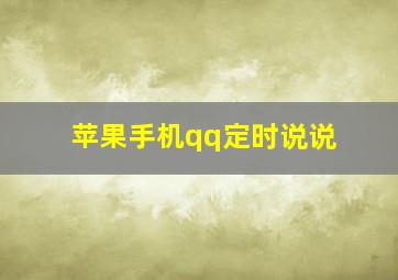 苹果手机qq定时说说