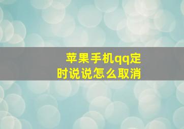 苹果手机qq定时说说怎么取消