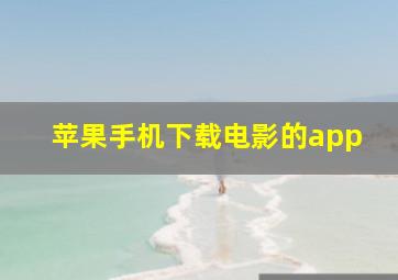 苹果手机下载电影的app