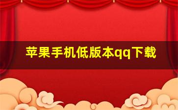 苹果手机低版本qq下载