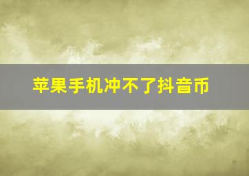 苹果手机冲不了抖音币