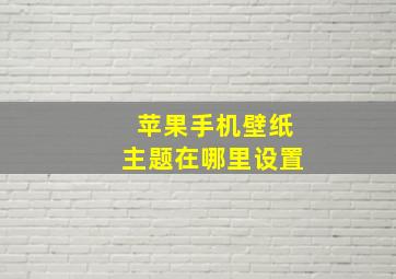 苹果手机壁纸主题在哪里设置