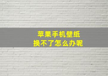 苹果手机壁纸换不了怎么办呢