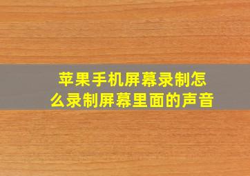 苹果手机屏幕录制怎么录制屏幕里面的声音