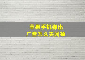 苹果手机弹出广告怎么关闭掉