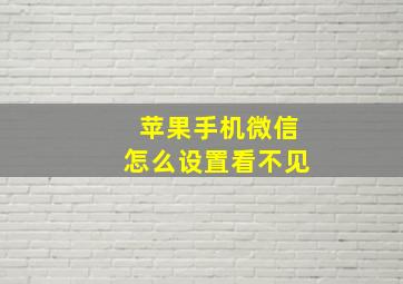 苹果手机微信怎么设置看不见