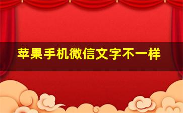 苹果手机微信文字不一样