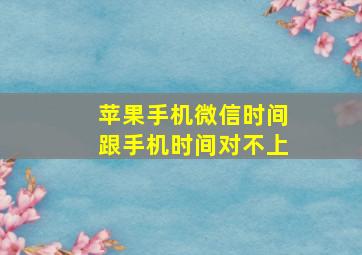 苹果手机微信时间跟手机时间对不上