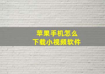 苹果手机怎么下载小视频软件