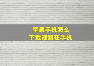 苹果手机怎么下载视频在手机