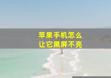 苹果手机怎么让它黑屏不亮