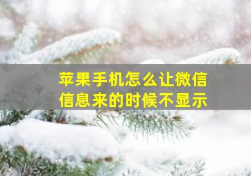 苹果手机怎么让微信信息来的时候不显示