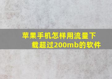 苹果手机怎样用流量下载超过200mb的软件