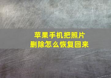 苹果手机把照片删除怎么恢复回来