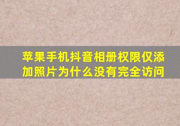 苹果手机抖音相册权限仅添加照片为什么没有完全访问