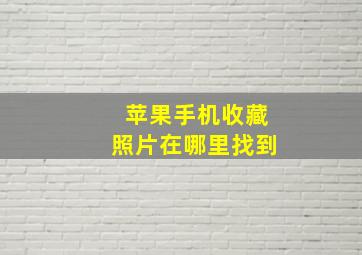 苹果手机收藏照片在哪里找到