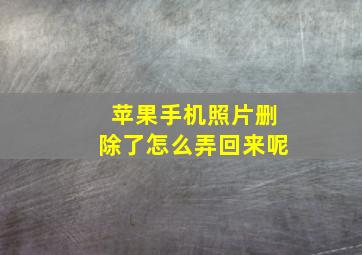 苹果手机照片删除了怎么弄回来呢