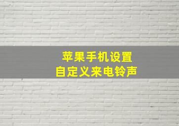 苹果手机设置自定义来电铃声