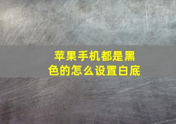 苹果手机都是黑色的怎么设置白底