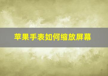 苹果手表如何缩放屏幕