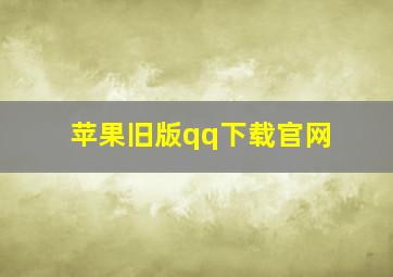 苹果旧版qq下载官网