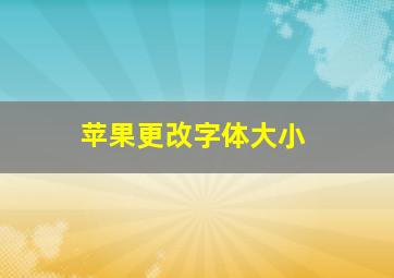 苹果更改字体大小