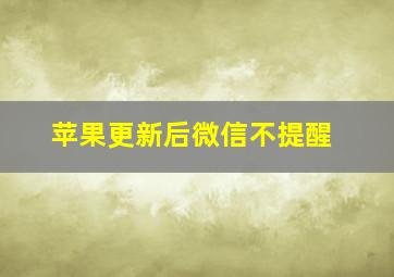 苹果更新后微信不提醒