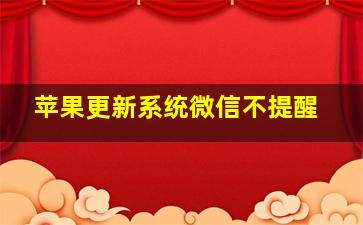 苹果更新系统微信不提醒