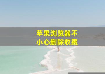 苹果浏览器不小心删除收藏