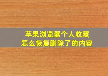 苹果浏览器个人收藏怎么恢复删除了的内容