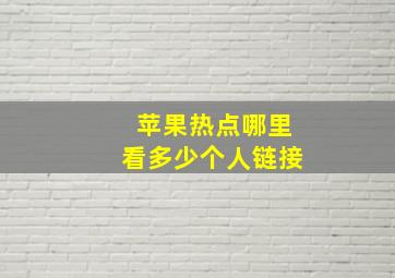 苹果热点哪里看多少个人链接